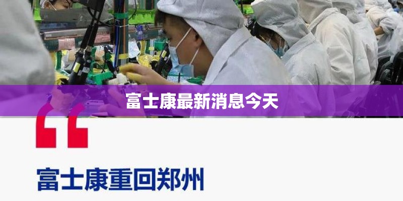 富士康最新消息今天