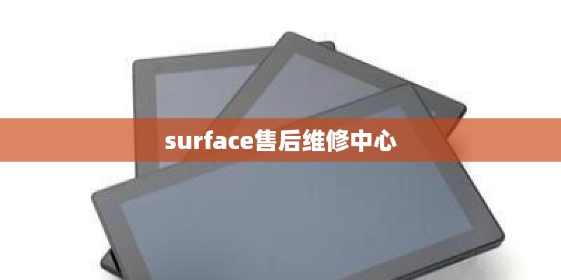 surface售后维修中心