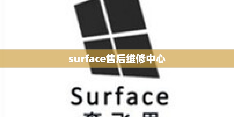 surface售后维修中心