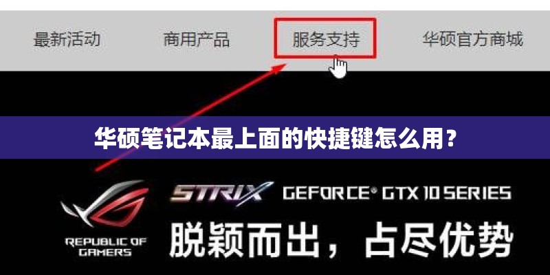 华硕笔记本最上面的快捷键怎么用? 华硕笔记本最上面的快捷键怎么用?