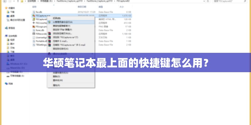 华硕笔记本最上面的快捷键怎么用? 华硕笔记本最上面的快捷键怎么用?