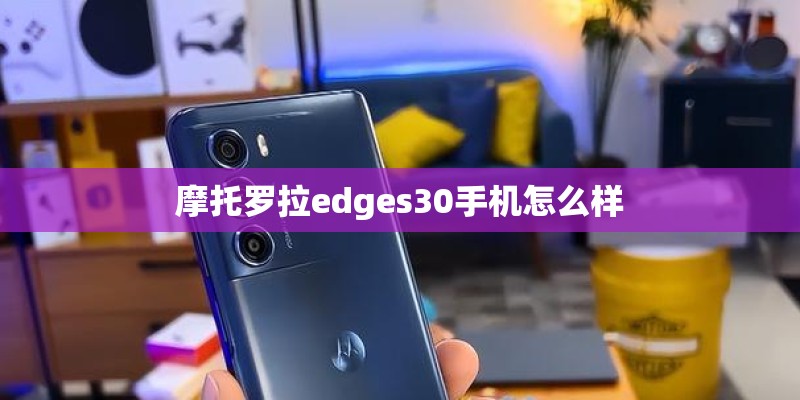 摩托罗拉edges30手机怎么样