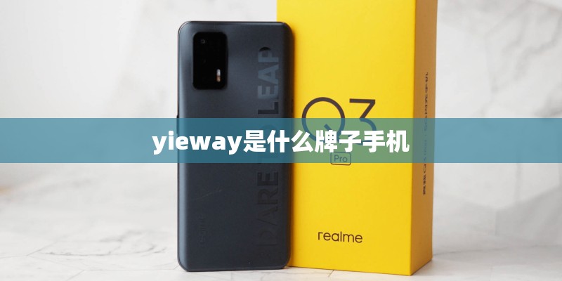 yieway是什么牌子手机 yieway是什么牌子手机