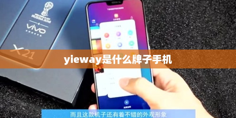 yieway是什么牌子手机 yieway是什么牌子手机