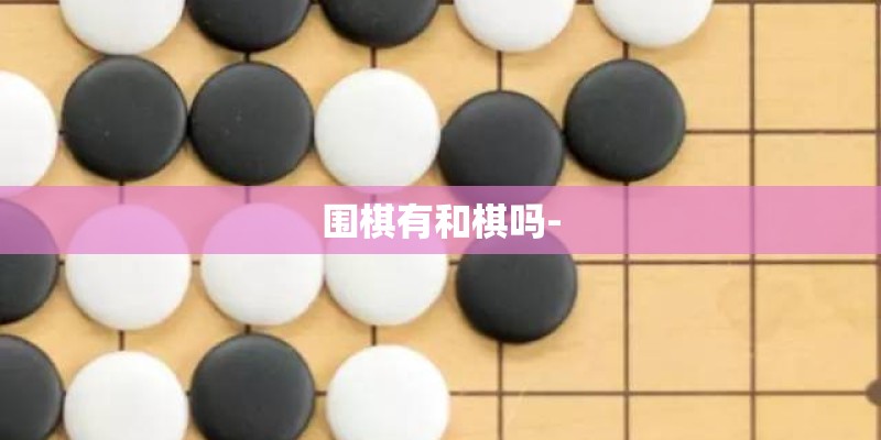 围棋有和棋吗-