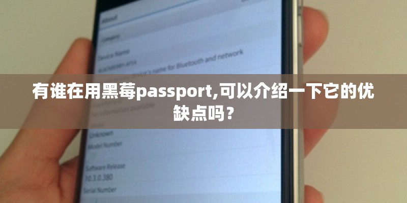 有谁在用黑莓passport,可以介绍一下它的优缺点吗？