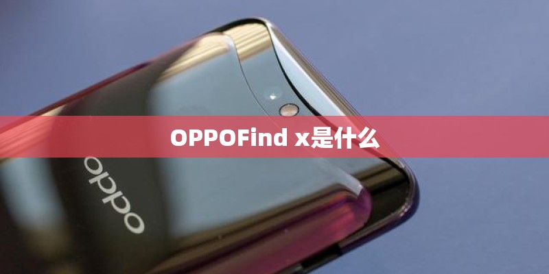 OPPOFind x是什么