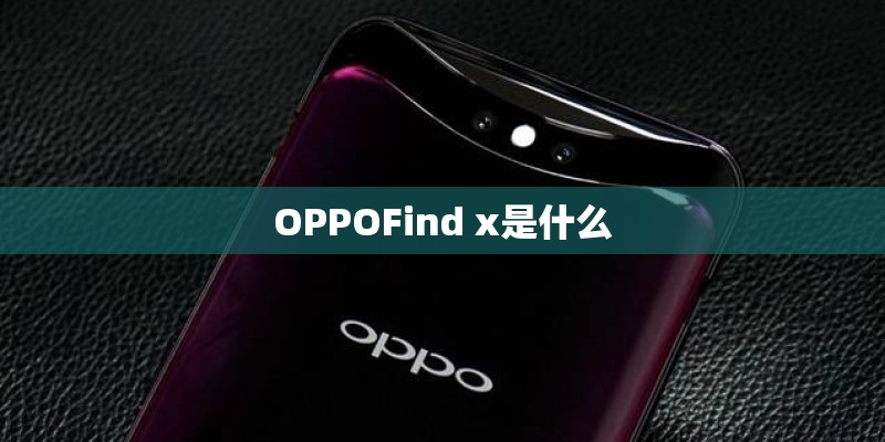 OPPOFind x是什么 OPPOFind x是什么