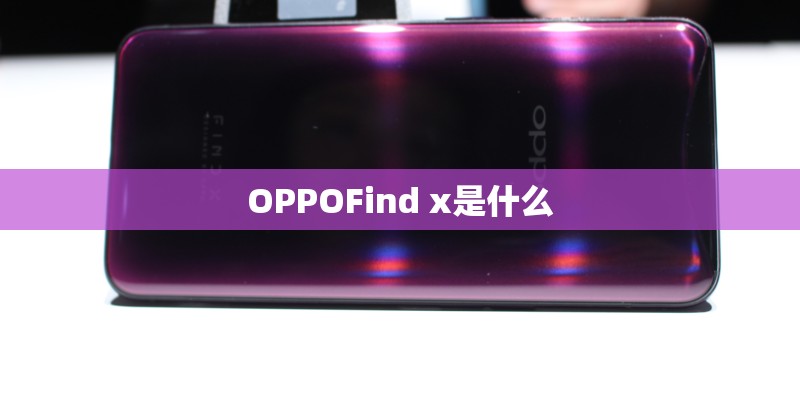 OPPOFind x是什么 OPPOFind x是什么