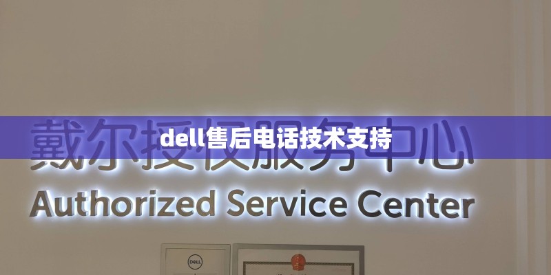 dell售后电话技术支持 dell售后电话技术支持