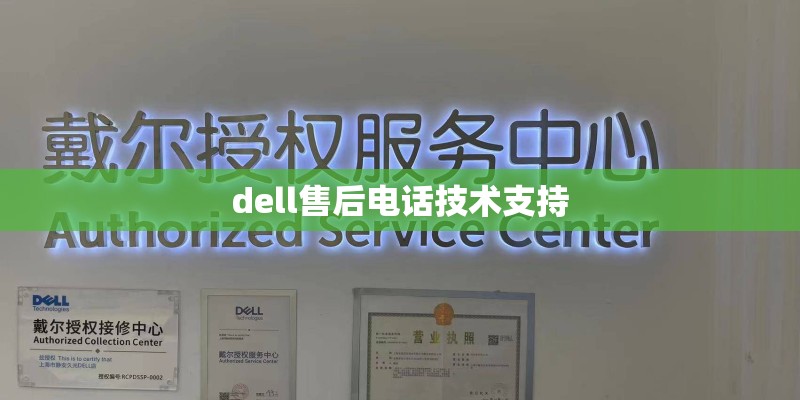 dell售后电话技术支持 dell售后电话技术支持