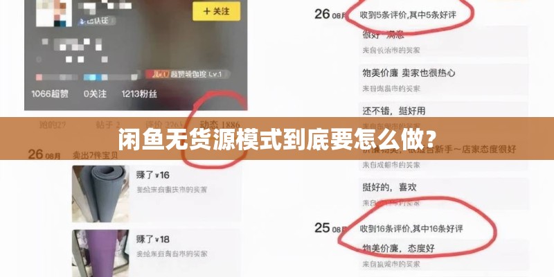 闲鱼无货源模式到底要怎么做? 闲鱼无货源模式到底要怎么做?