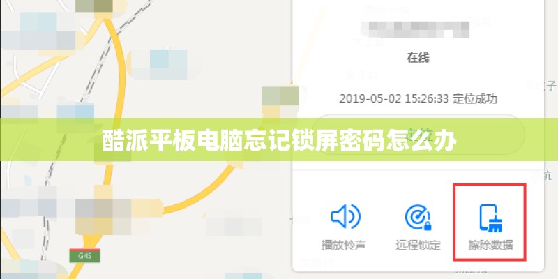 酷派平板电脑忘记锁屏密码怎么办