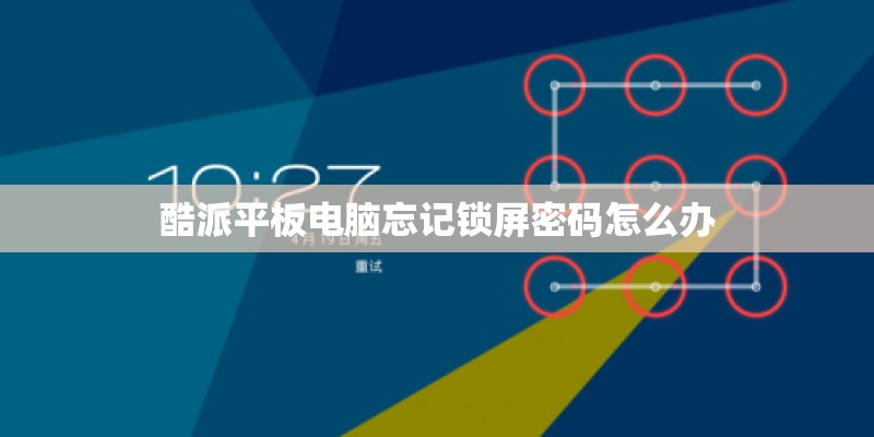 酷派平板电脑忘记锁屏密码怎么办 酷派平板电脑忘记锁屏密码怎么办