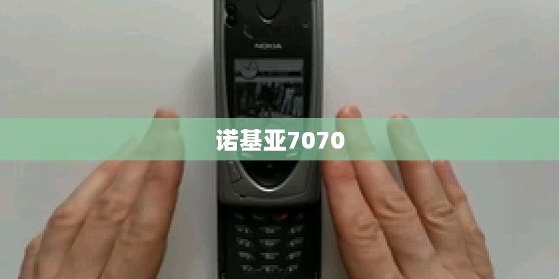 诺基亚7070
