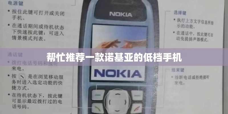 帮忙推荐一款诺基亚的低档手机 帮忙推荐一款诺基亚的低档手机
