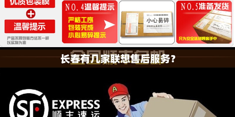长春有几家联想售后服务？