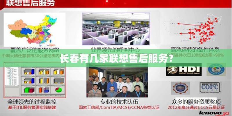 长春有几家联想售后服务? 长春有几家联想售后服务?
