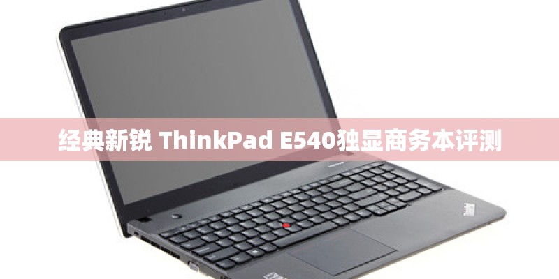 经典新锐 ThinkPad E540独显商务本评测