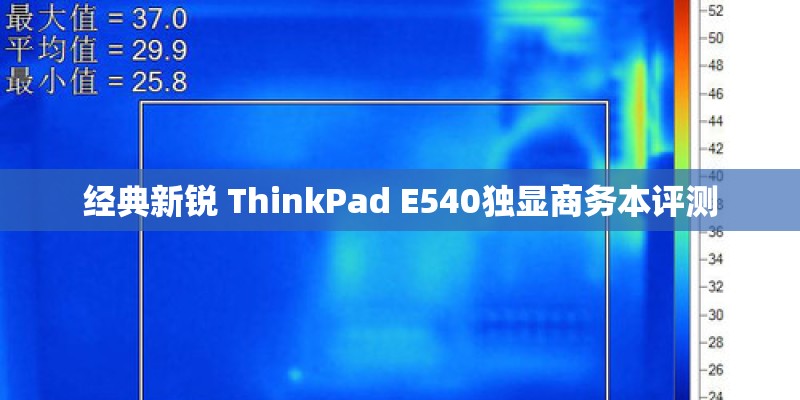 经典新锐 ThinkPad E540独显商务本评测 经典新锐 ThinkPad E540独显商务本评测