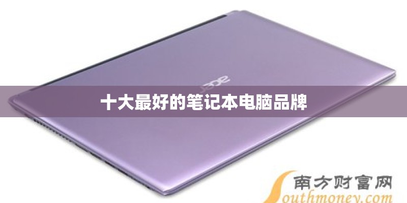 十大最好的笔记本电脑品牌