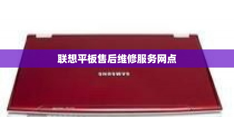 联想平板售后维修服务网点