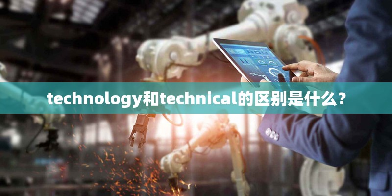technology和technical的区别是什么? technology和technical的区别是什么?