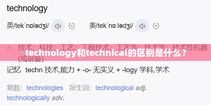 technology和technical的区别是什么? technology和technical的区别是什么?
