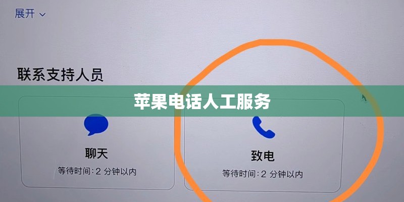 苹果电话人工服务
