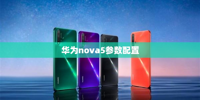 华为nova5参数配置