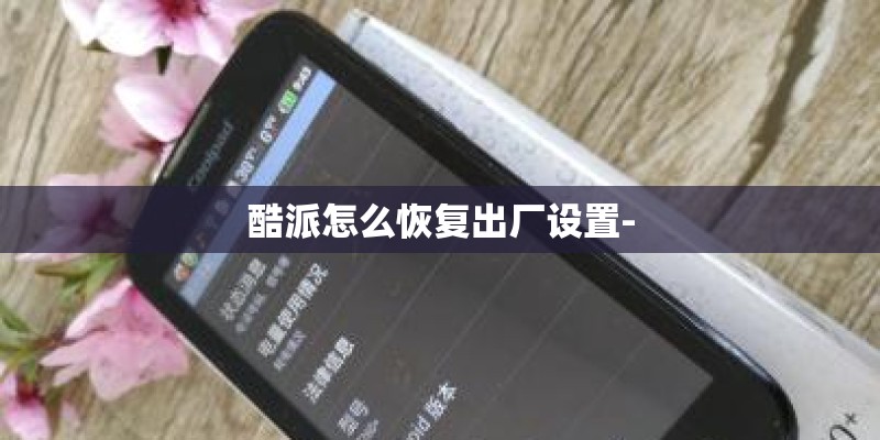 酷派怎么恢复出厂设置-