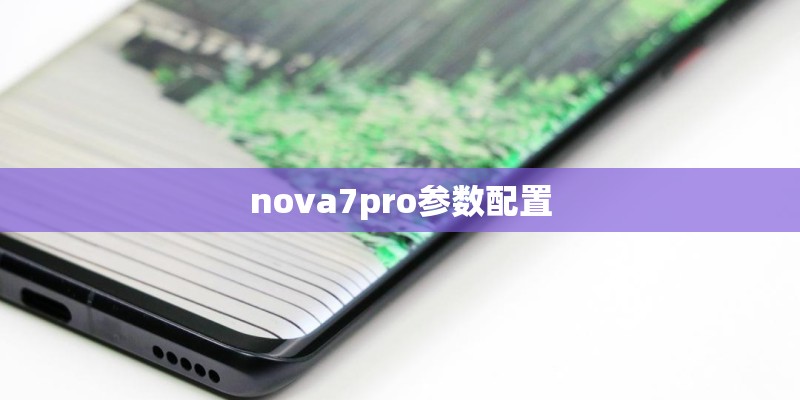 nova7pro参数配置 nova7pro参数配置