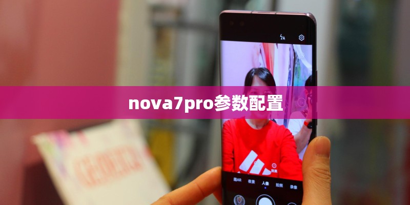 nova7pro参数配置 nova7pro参数配置