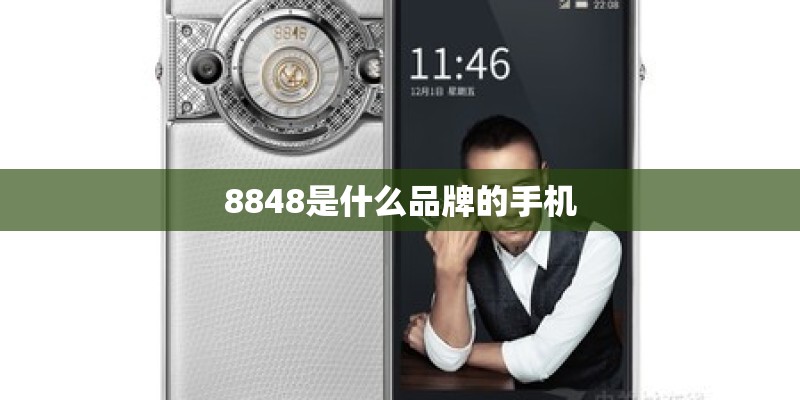 8848是什么品牌的手机