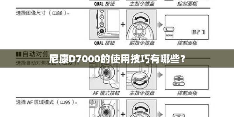 尼康D7000的使用技巧有哪些? 尼康D7000的使用技巧有哪些?