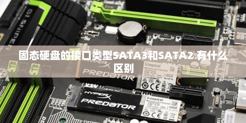 固态硬盘的接口类型SATA3和SATA2 有什么区别