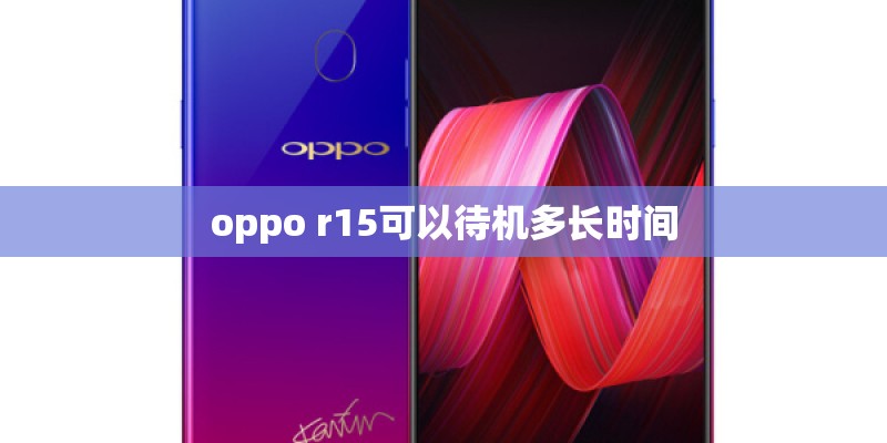 oppo r15可以待机多长时间