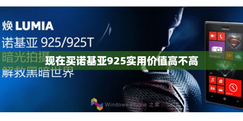 现在买诺基亚925实用价值高不高
