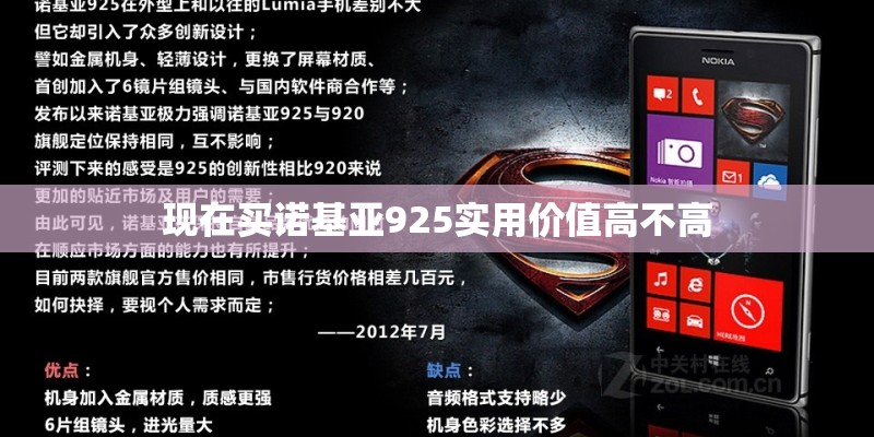 现在买诺基亚925实用价值高不高