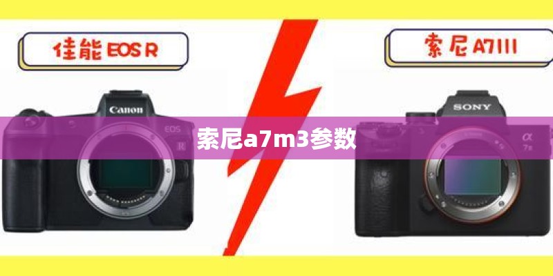 索尼a7m3参数