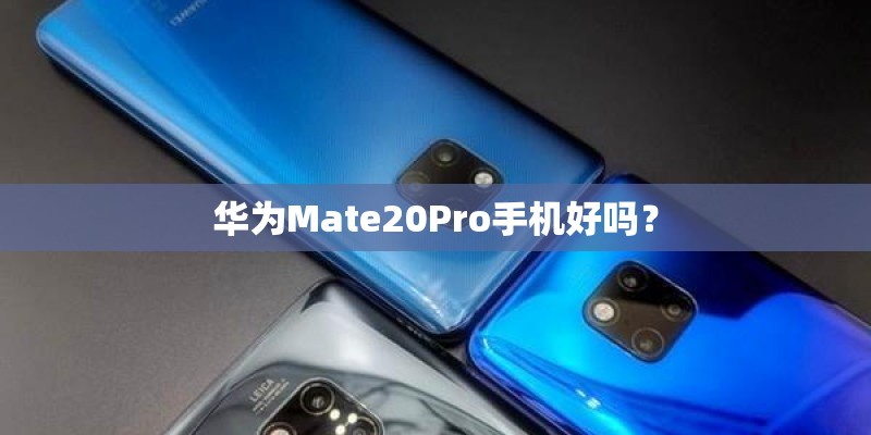 华为Mate20Pro手机好吗？