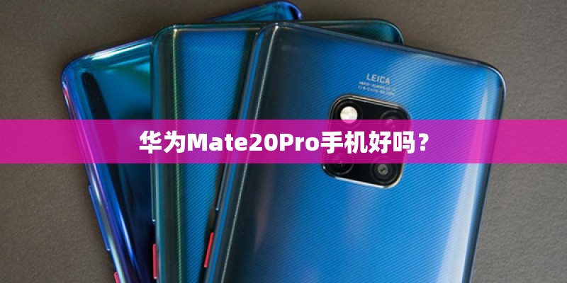 华为Mate20Pro手机好吗？