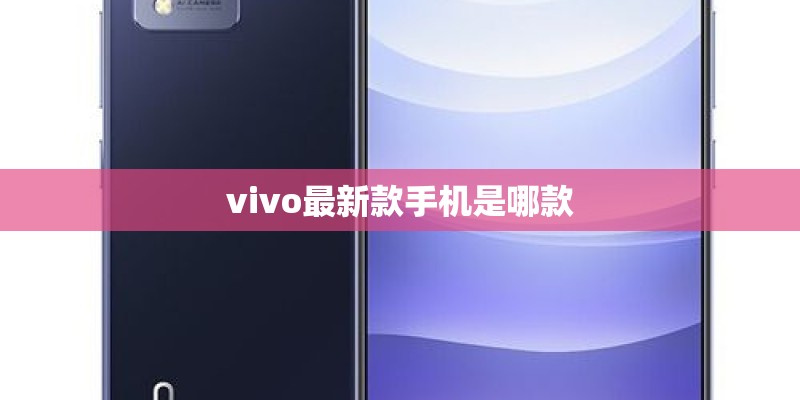 vivo最新款手机是哪款