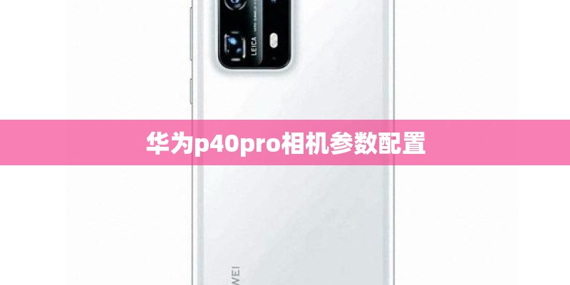 华为p40pro相机参数配置