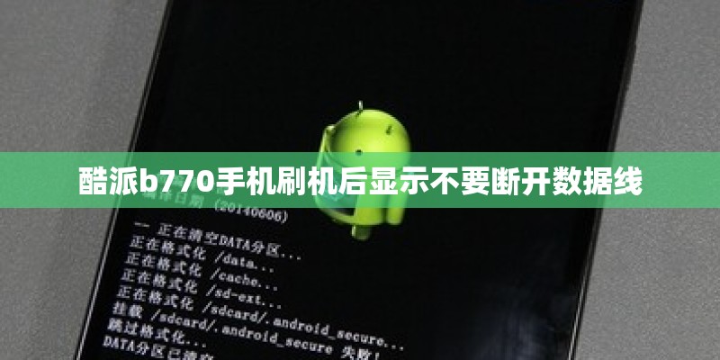 酷派b770手机刷机后显示不要断开数据线