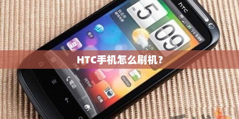 HTC手机怎么刷机？