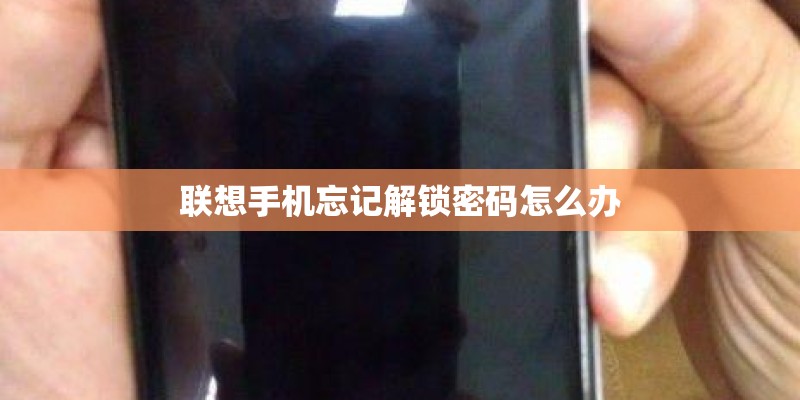 联想手机忘记解锁密码怎么办