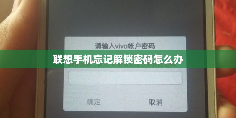 联想手机忘记解锁密码怎么办