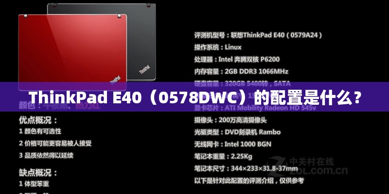 ThinkPad E40（0578DWC）的配置是什么？