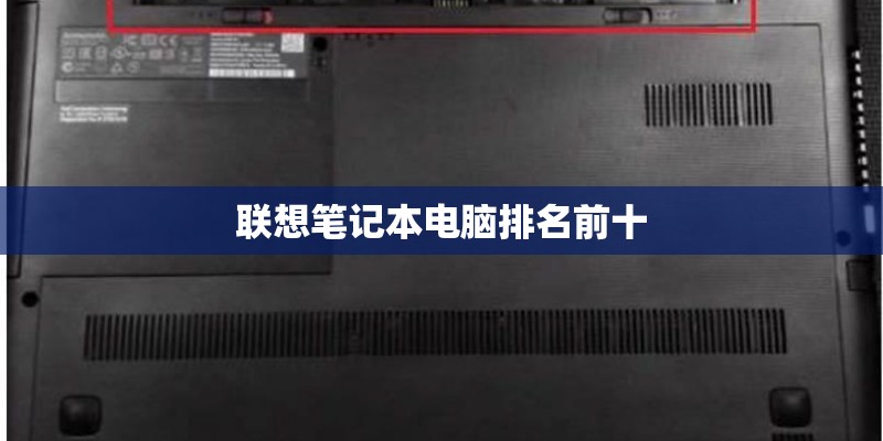 联想笔记本电脑排名前十